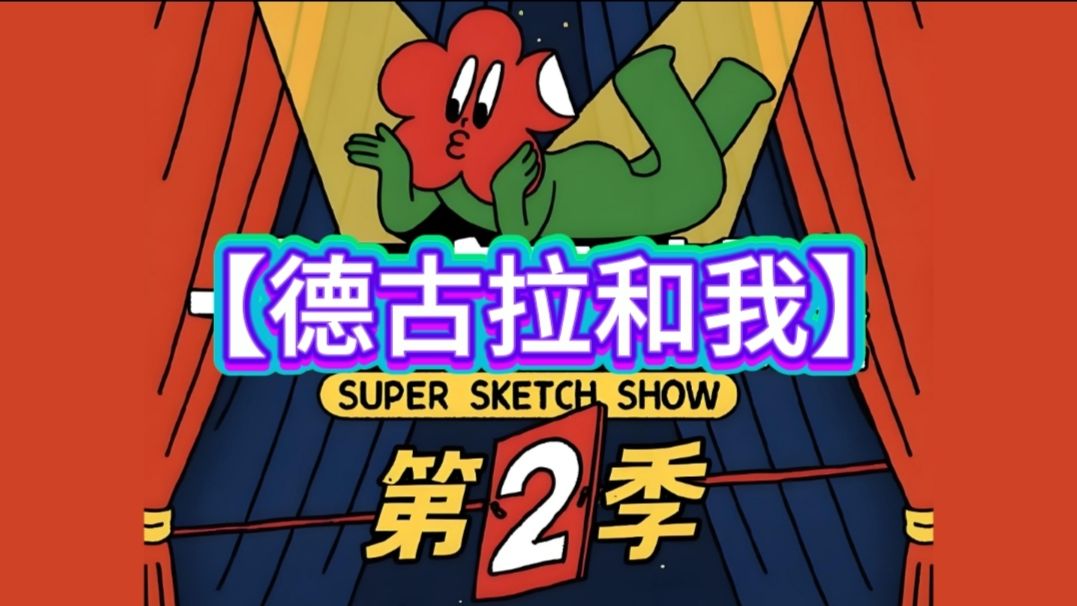 【喜//剧//大//赛//2】第7期：德古拉和我