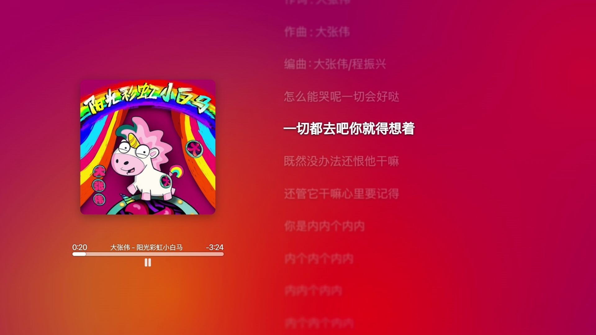 【Hi-Res】【超纯伴奏】高品质伴奏-大张伟 - 阳光彩虹小白马