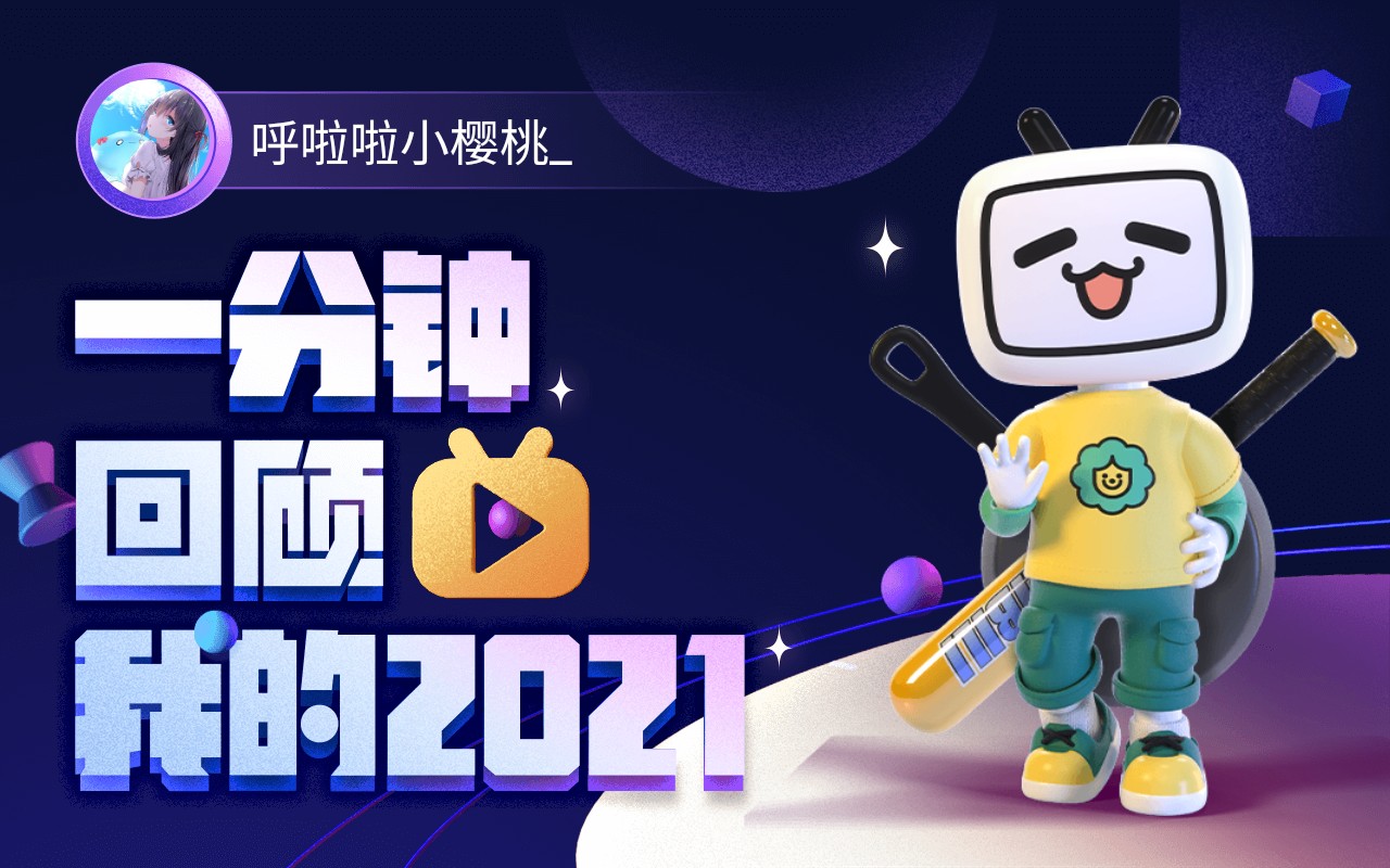 【年度报告】呼啦啦小樱桃的2021时光机哔哩哔哩bilibili