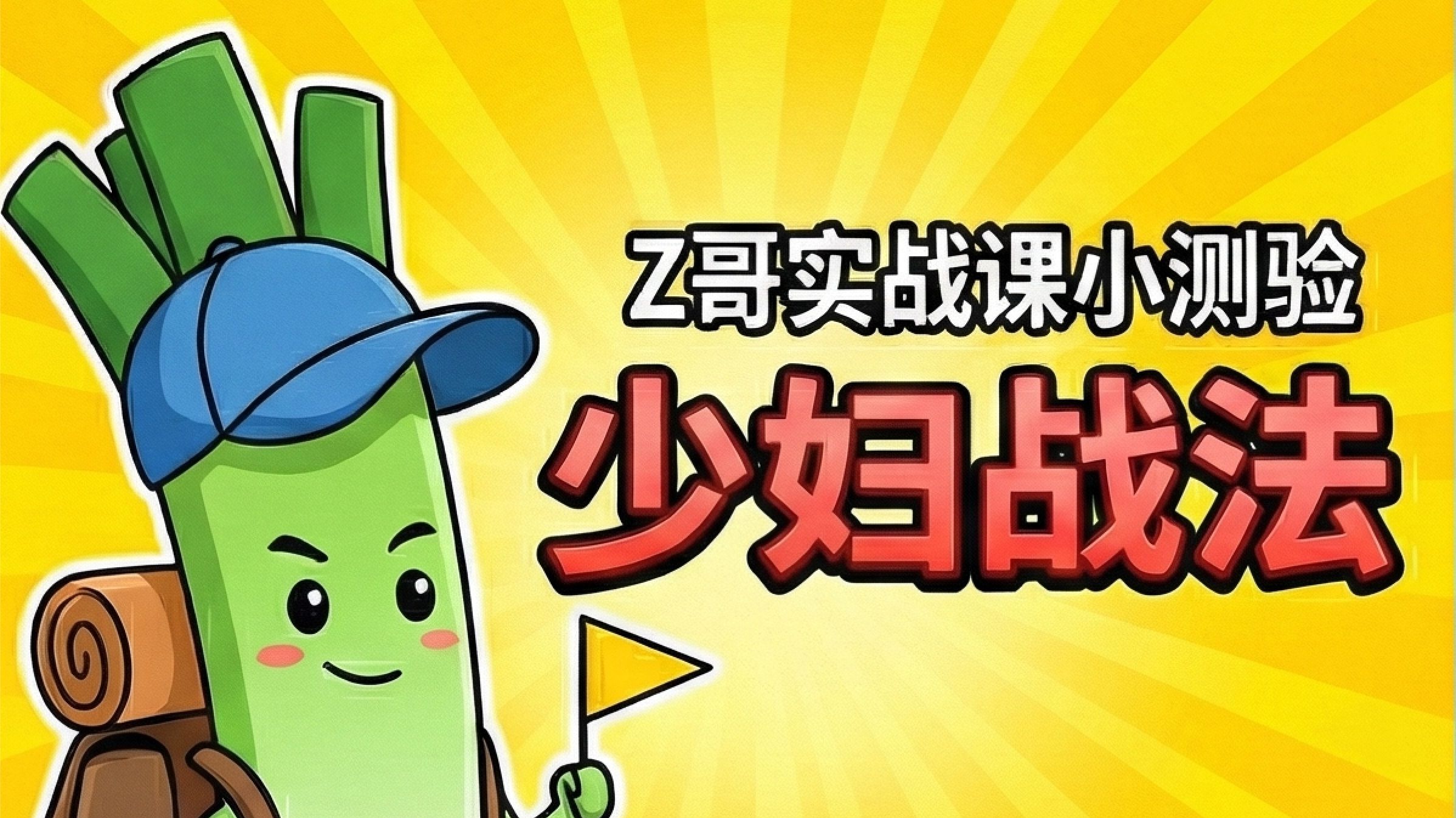 Z哥 "少妇战法" 自测题，看看你能对几道题？