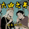 尤里乌斯王朝的黑暗结局--恐怖的两年；【公元