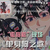 单身狗之歌