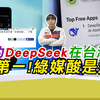 大陆的DeepSeek成为台湾下载榜第一 绿媒呼吁不要用