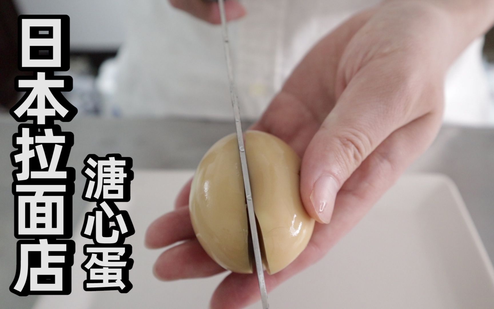日本拉面店的溏心蛋是怎么做的？男子试了下