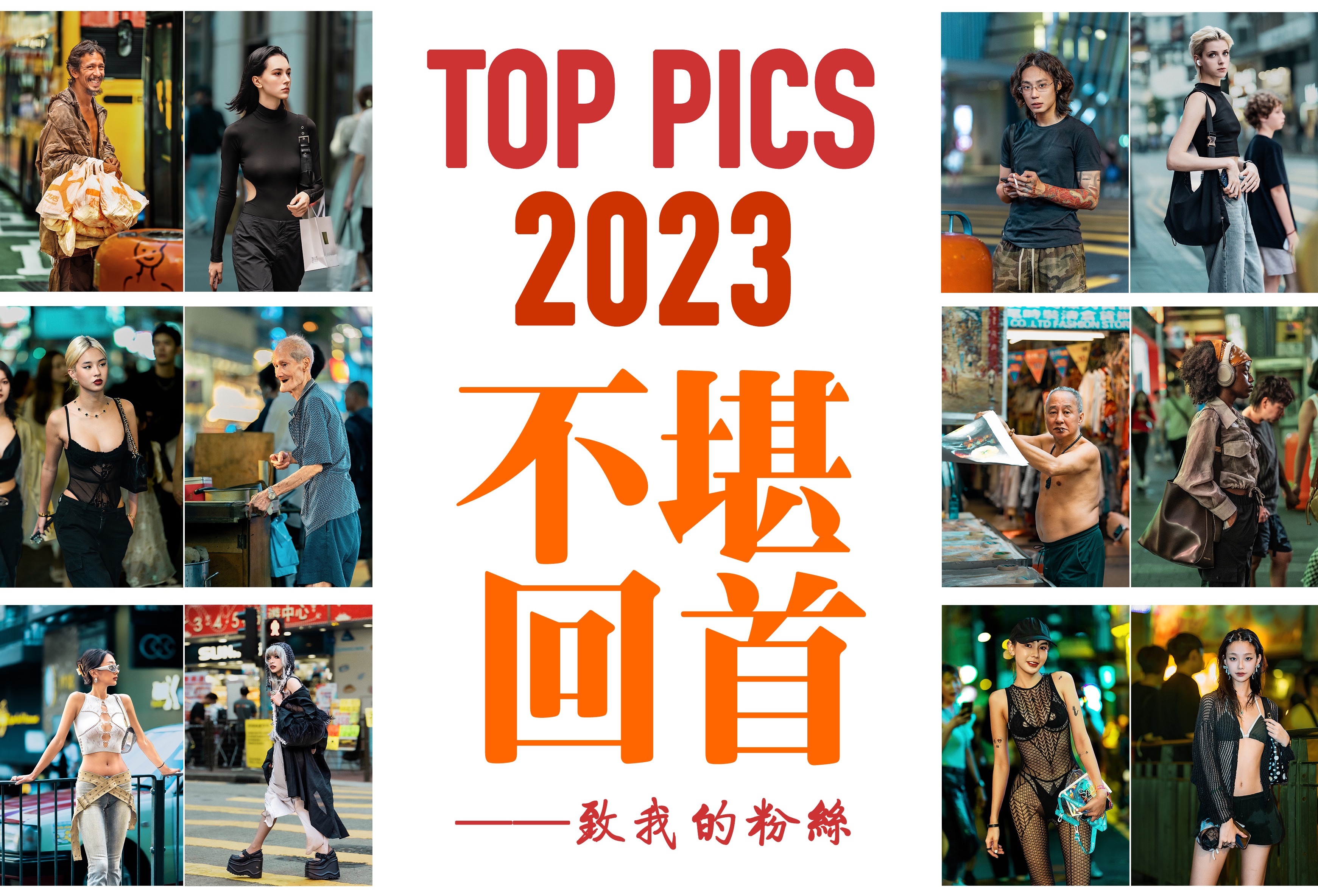 SK香港街拍纪录片，《不堪回首2023》