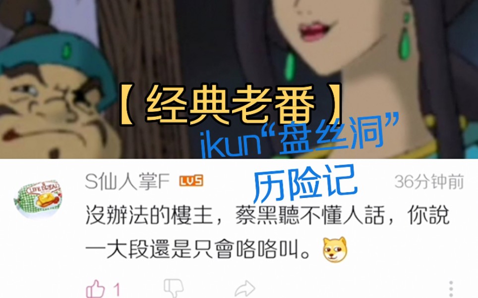 【ikun的反击】ikun重返B站ⷥ【经典老番】悟空大闹盘丝洞 ikun“天团”继续出道,黑名单继续前进!哔哩哔哩bilibili