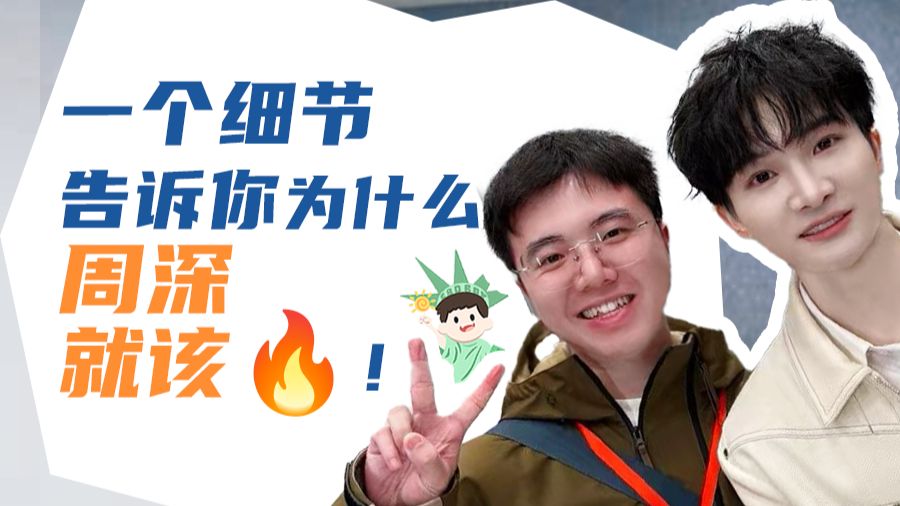 这样的艺人，活该他火！