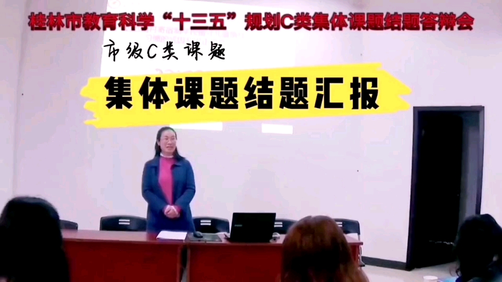 市级集体课题结题现场实录之课题研究工作汇报（一）