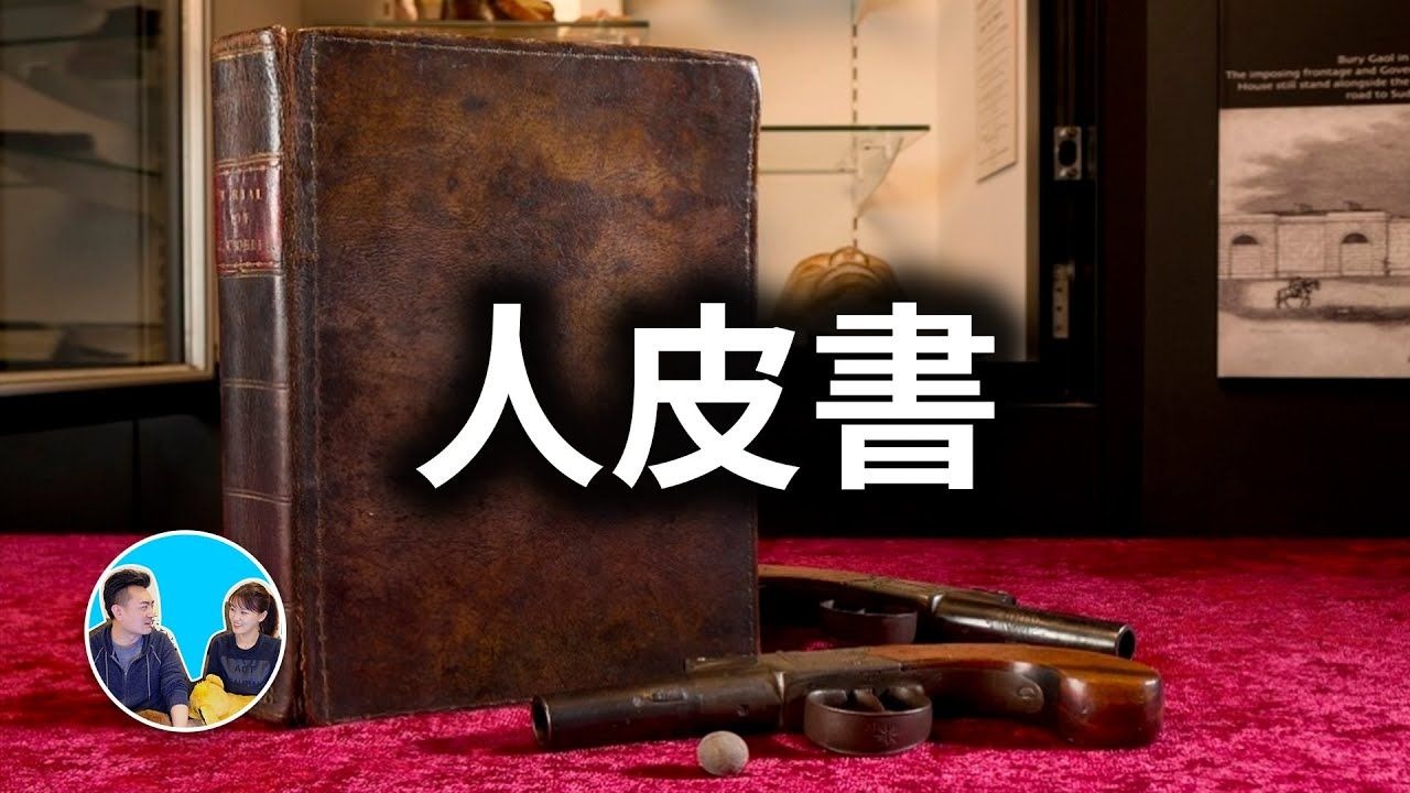 【会员专享】一本真的用人皮做的书