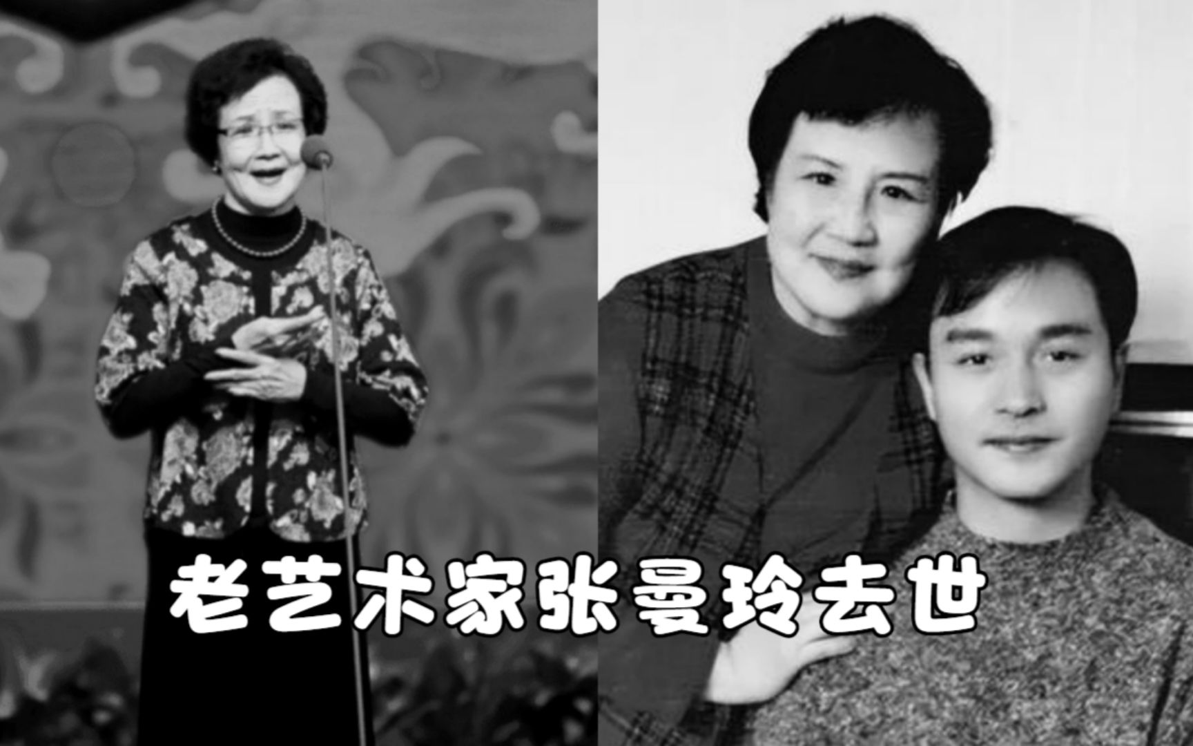 著名艺术家张曼玲去世，享年87岁，是张国荣恩师也是林青霞好友