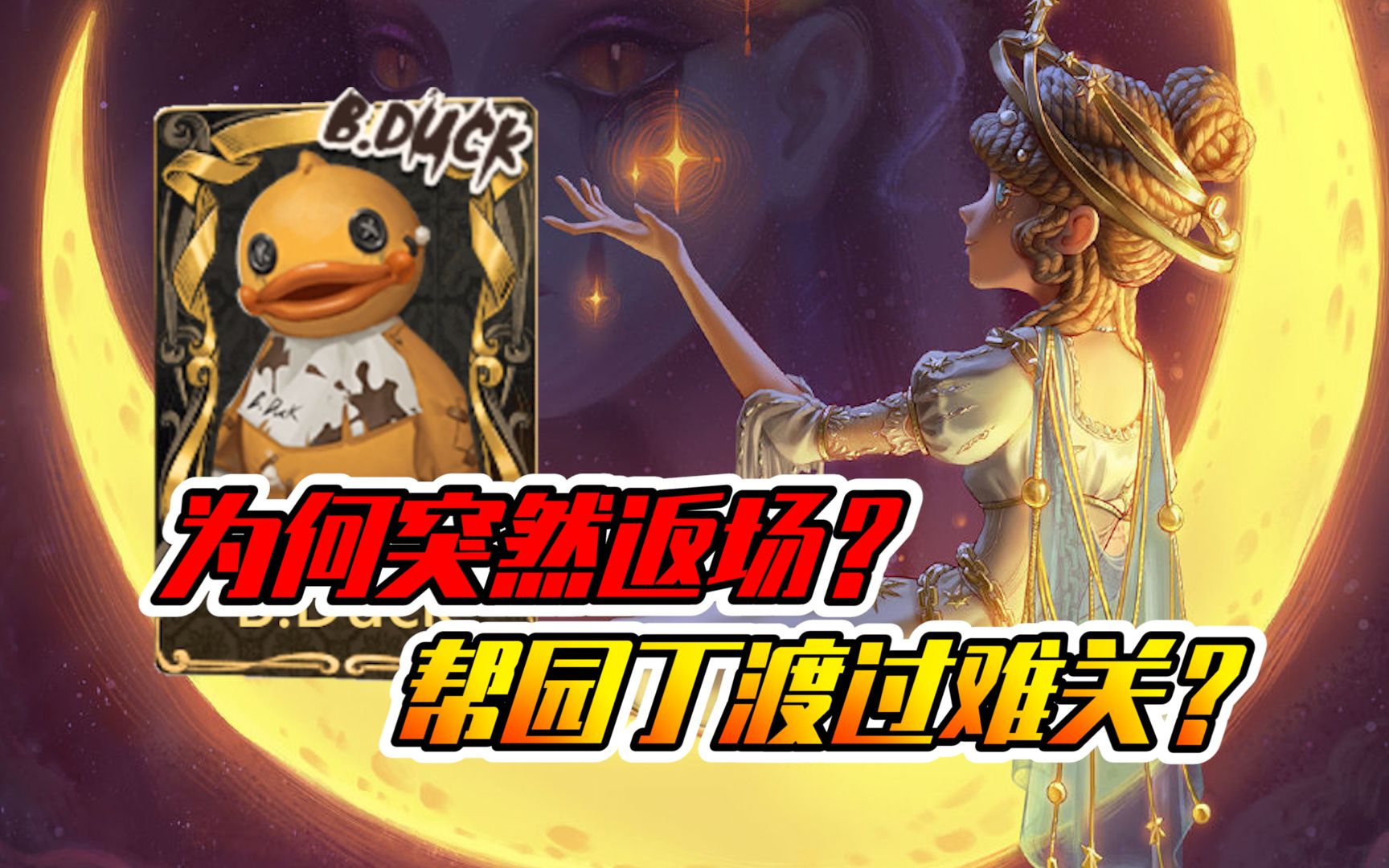 第五人格:小黄鸭为何突然返场?园丁金皮被吐槽