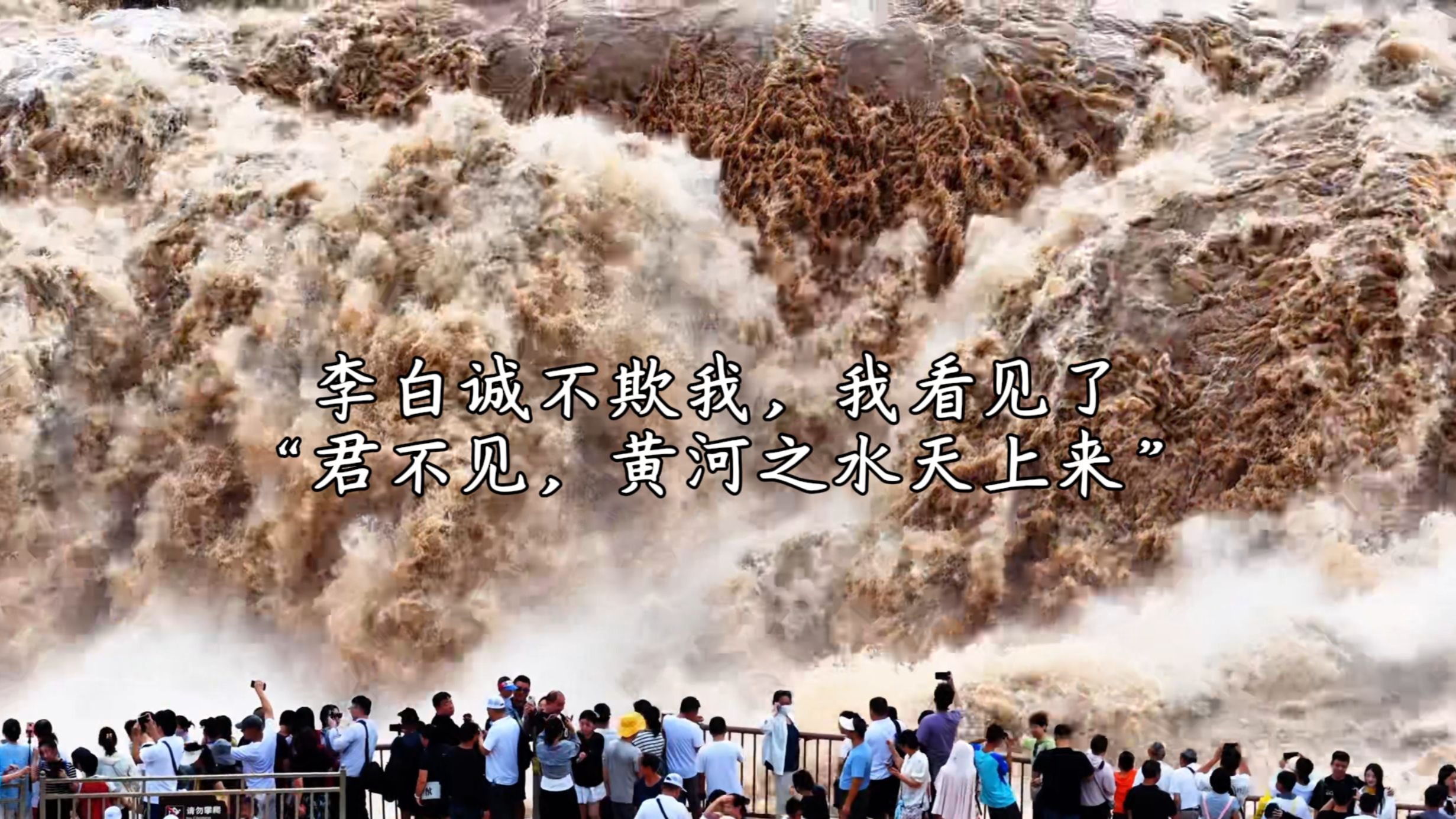 原来这就是教科书上的“君不见，黄河之水天上来”