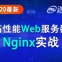 2020最新Nginx教程-Nginx应用实战
