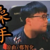 飞机整活视频《澡手