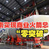 河南实现商业火箭总装“零突破”，鹤壁火箭基地投产，可年产20发火箭 ，力争实现“后羿一号”2026年底首次发射
