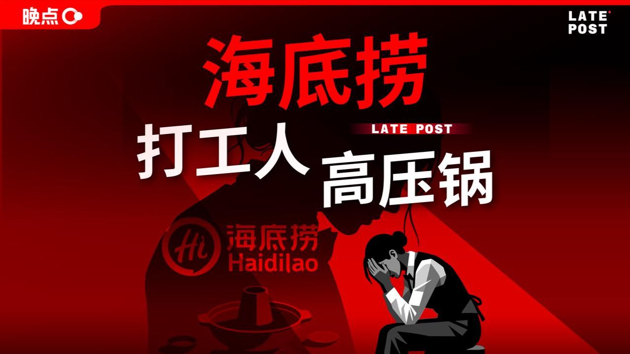 海底捞为什么成了“打工人高压锅”？【晚点LatePost】