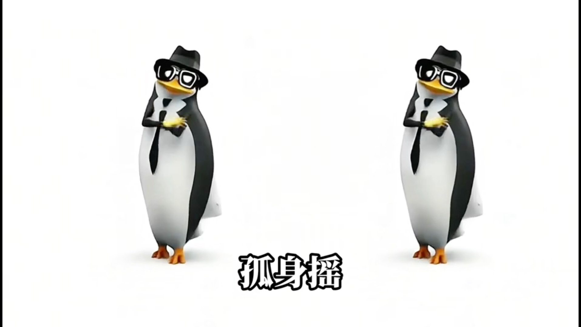 （年会自用）企鹅舞-孤身摇