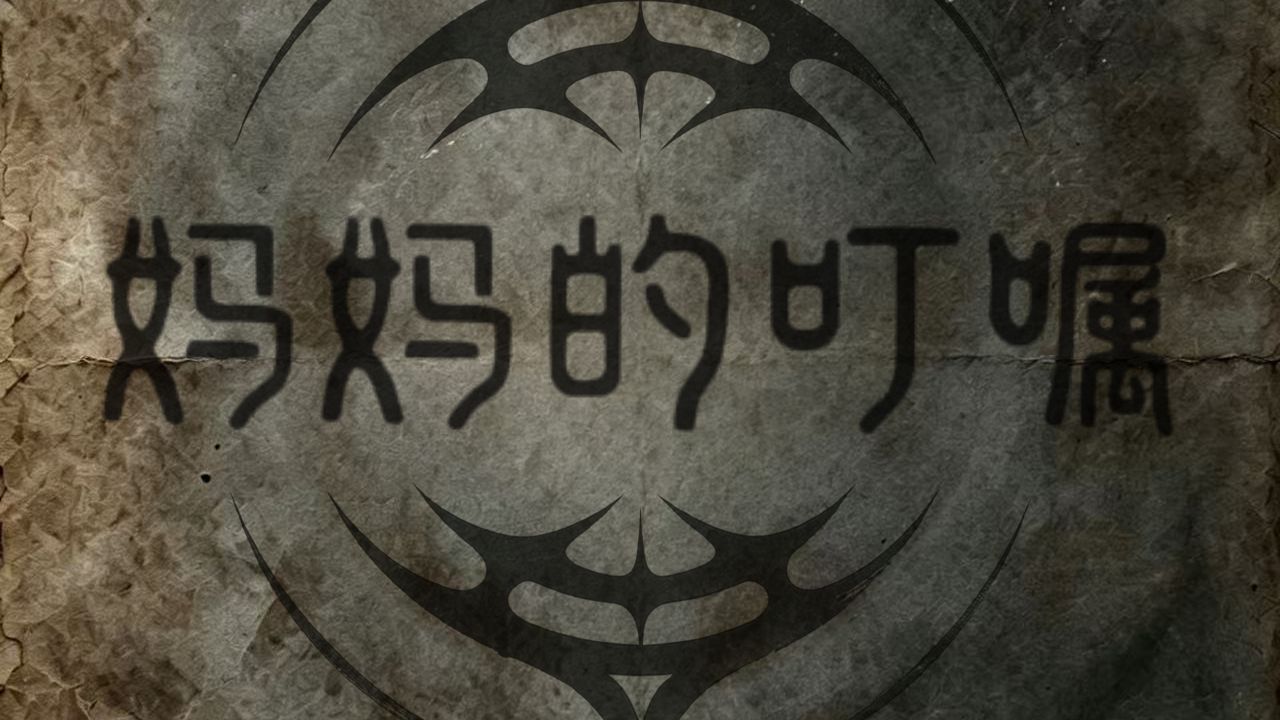 《妈妈的叮嘱》