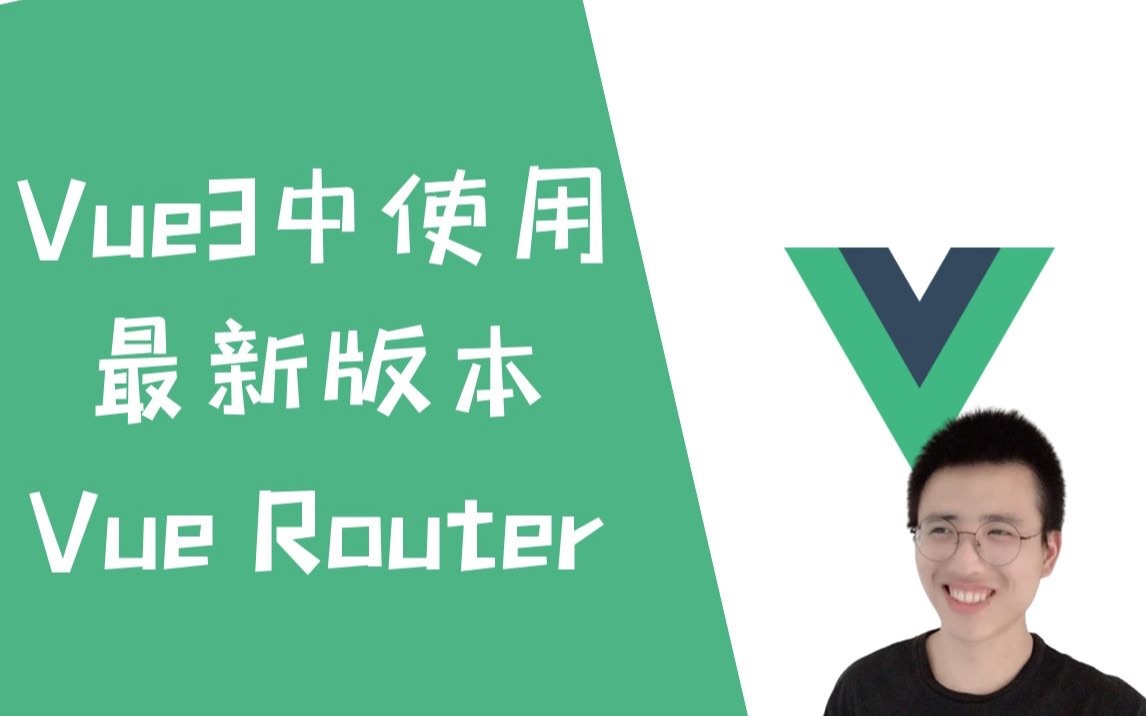 Vue3中使用最新版本Vue Router！有哪些改变？【Vue3 + Vue路由】