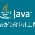 Java自动代码审计之路（下）分析字节码并模拟JVM