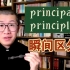 瞬间区分！principal 和 principle