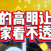 你的高明让大家看不透