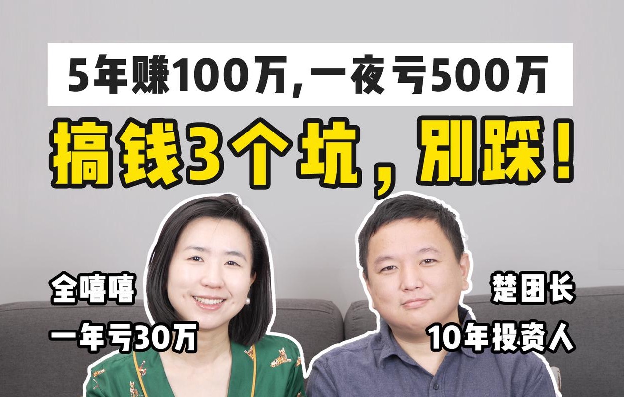 【血亏教训】采访100位基金经理后顿悟:这样理财,不亏才怪.哔哩哔哩bilibili