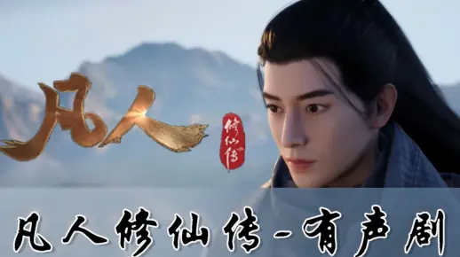 凡人修仙传 有声剧 0001-0005