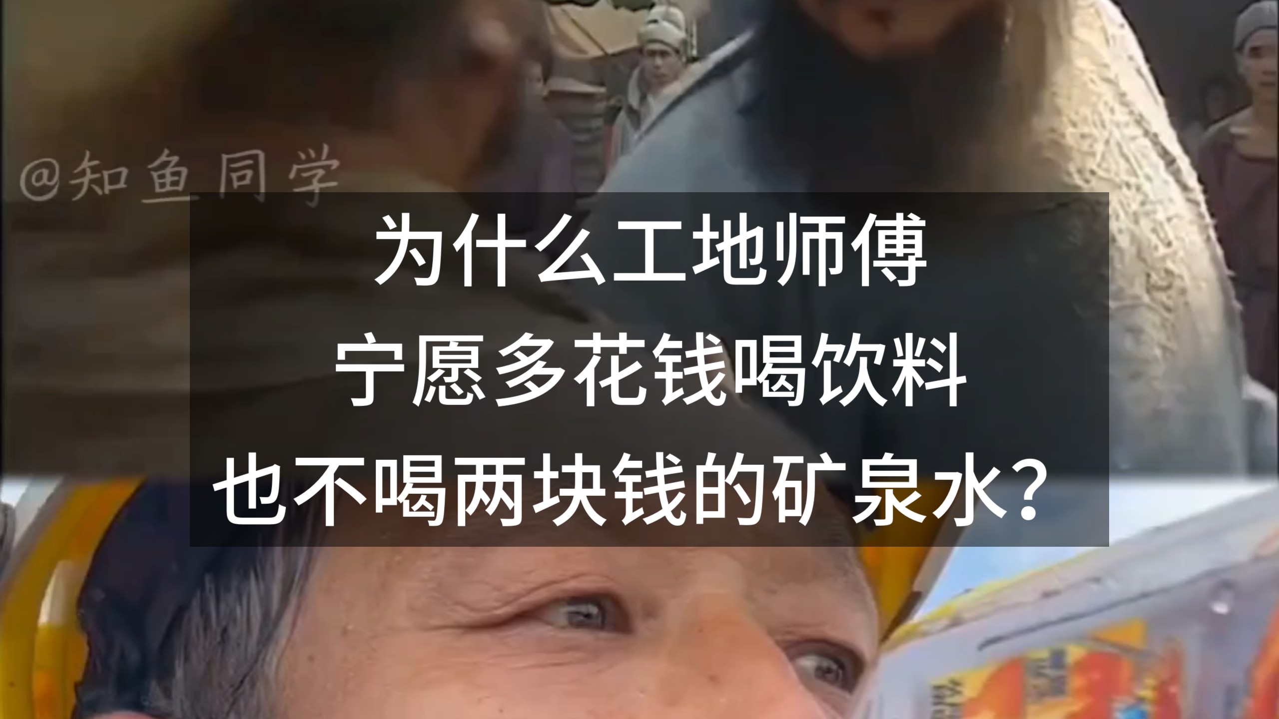 为什么工地师傅宁愿多花钱喝饮料，也不喝两块钱的矿泉水？