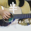 小半 吉他弹唱 cover陈粒