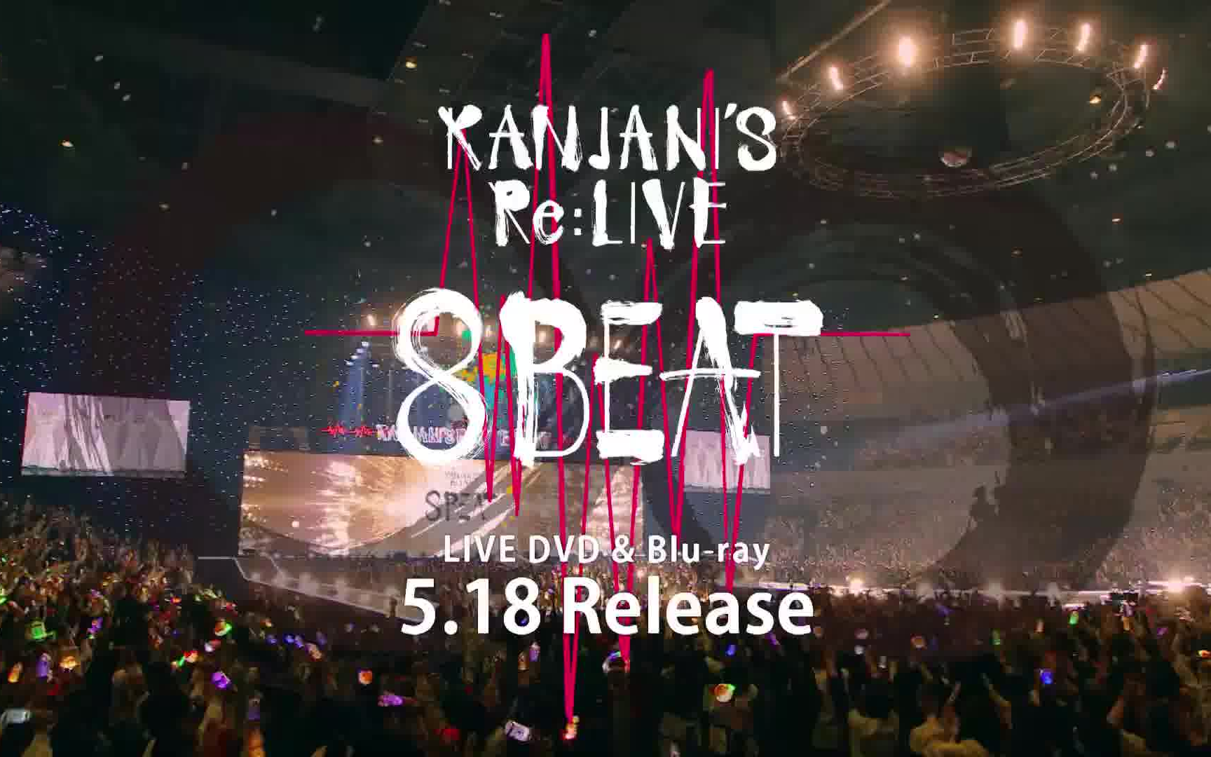 関ジャニ∞-KANJANI'S Re:LIVE 8BEAT-哔哩哔哩