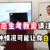 非师范生有必要考教资吗？如果你是这种情况我劝你还是不要考了