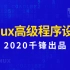 千锋刘老师_2020物联网_Linux高级程序设计全套教程