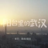 武汉最新宣传片【阳台里的武汉】，我们每个人都散发14亿分之1的光芒