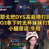 喵酱佛耶戈把DYS高能榜打回两万+，BO3拿下时光杯妹妹打野，小腿原话:牛批_英雄联盟