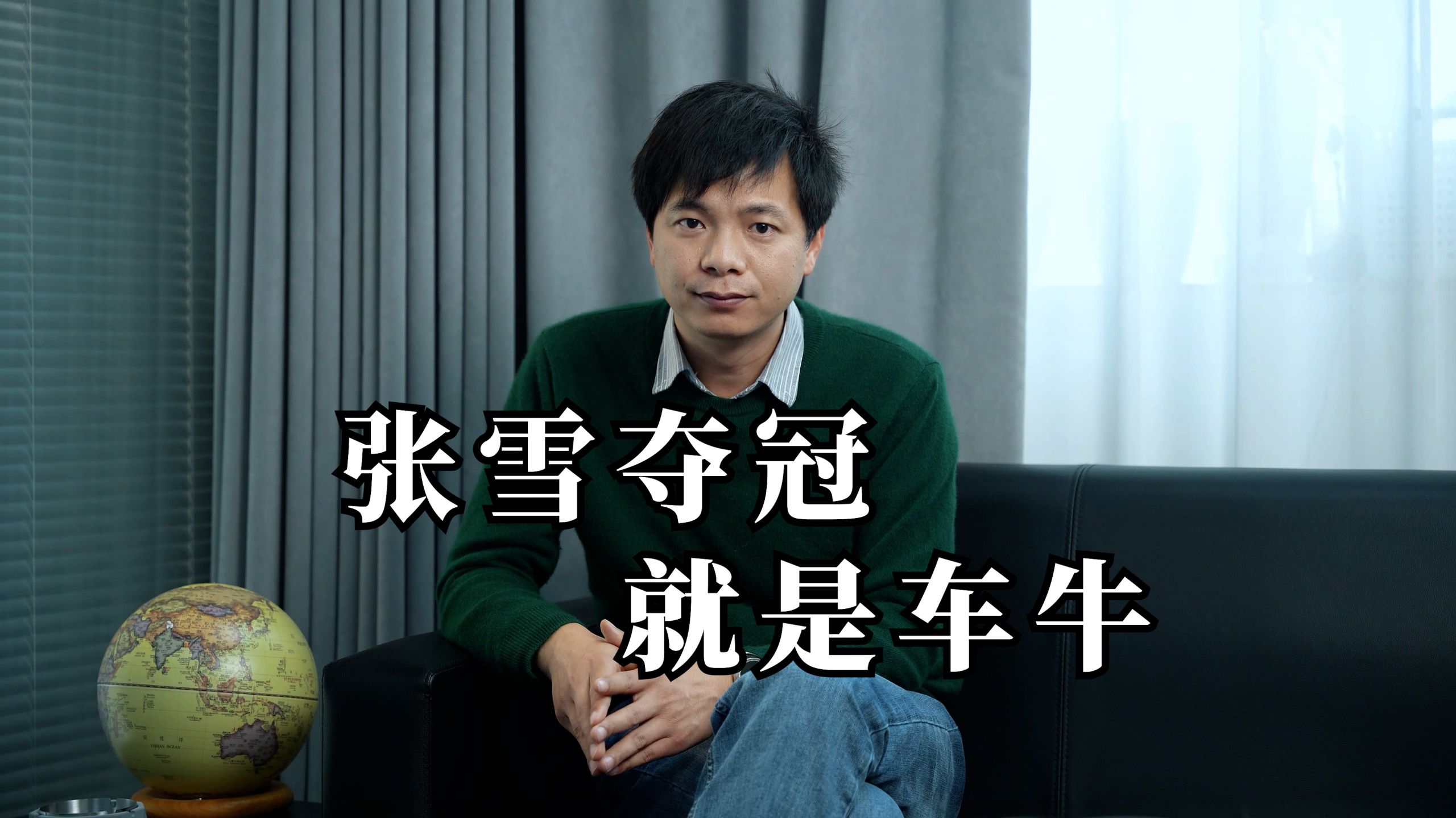 张雪夺冠 就是车牛