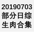 20190703 部分日综生肉合集