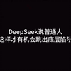 deepseek说普通人这样才有机会跳出底层陷阱