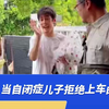 自闭症儿子不愿意上车，父亲陪自闭症儿子跳起喜欢的舞！羡慕你有这么好的父亲陪