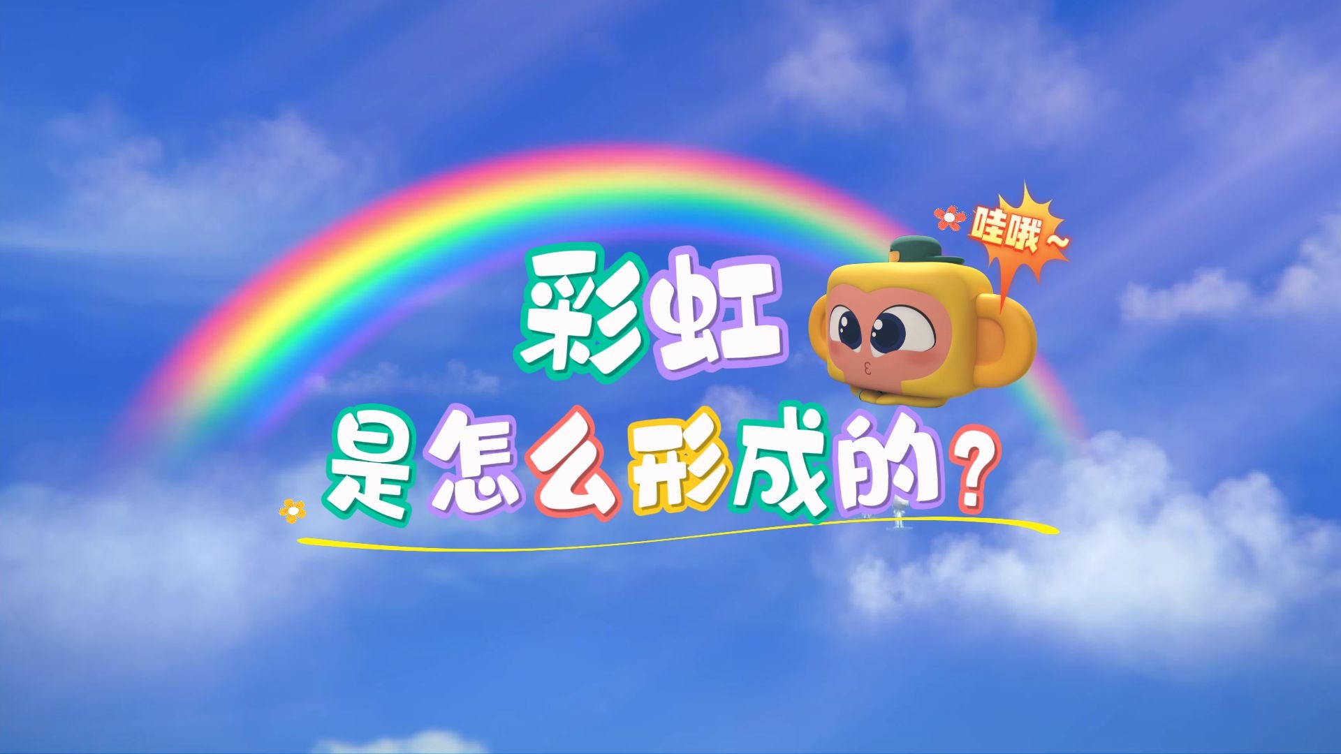 彩虹是怎么形成的？【斑马百科·天气与气候】