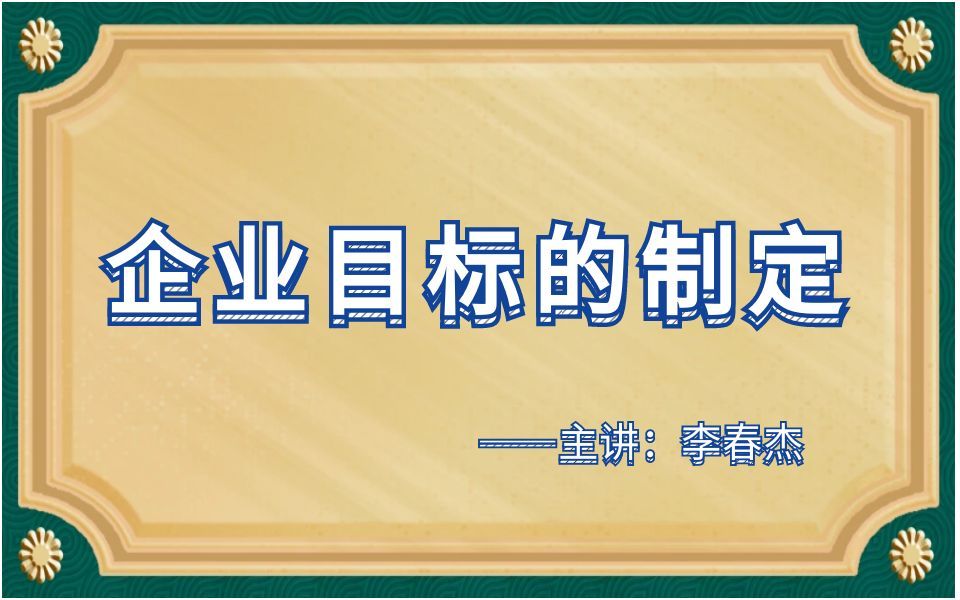 4.企业目标的制定