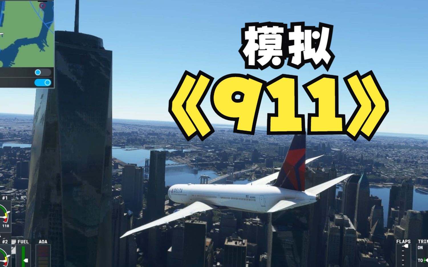 模拟911撞击世贸大厦事件  微软模拟飞行2020