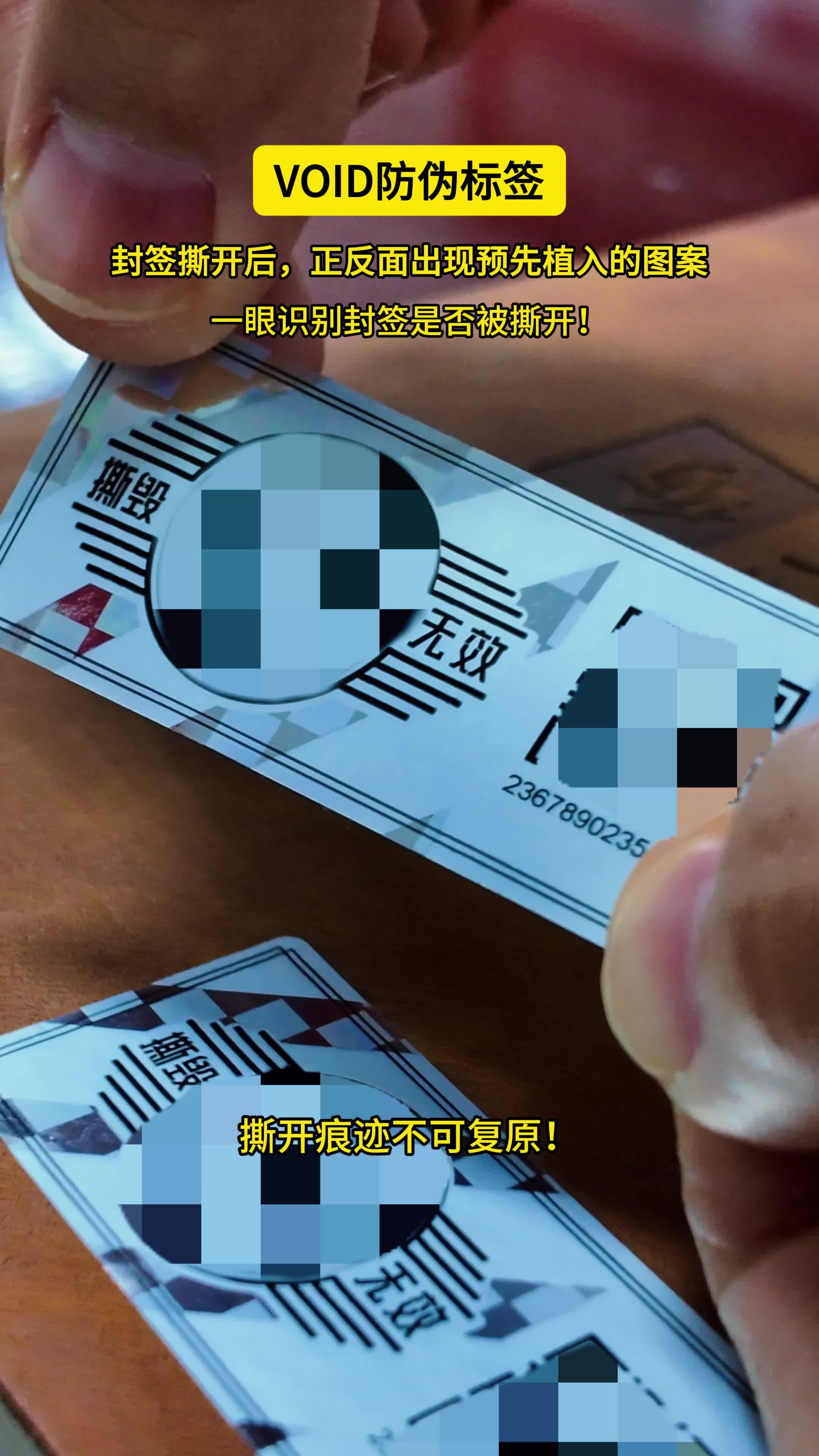 放拆开VOID标签 一经撕开就可以出现隐藏的文字