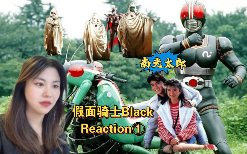 【假面骑士 | black】妈妈哎，怎么我从来没看过这么帅的假面骑士嘞？太阳之子，这颜值恐怕只有大古可以一战！Reaction