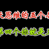 聊天思维的5个层次，你属于第几层