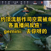 《誓约顶流新作司空震被单杀》各直播间反应！gemini：去你呀的 瓶子北笙：下去吧_王者荣耀