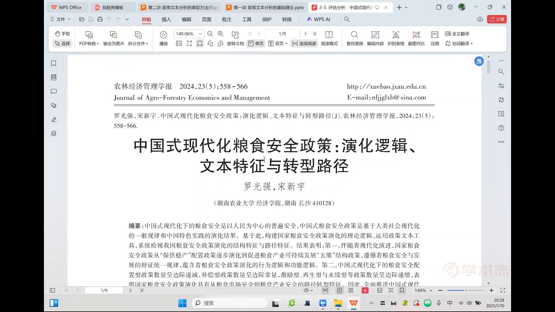 003.第三讲：政策文本分析的案例研究