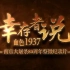 【720P】幸存者说：血色1937【南京大屠杀80周年祭微纪录片】