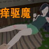 【恐怖游戏】regola 规则   把妹子捆绑在床上驱魔
