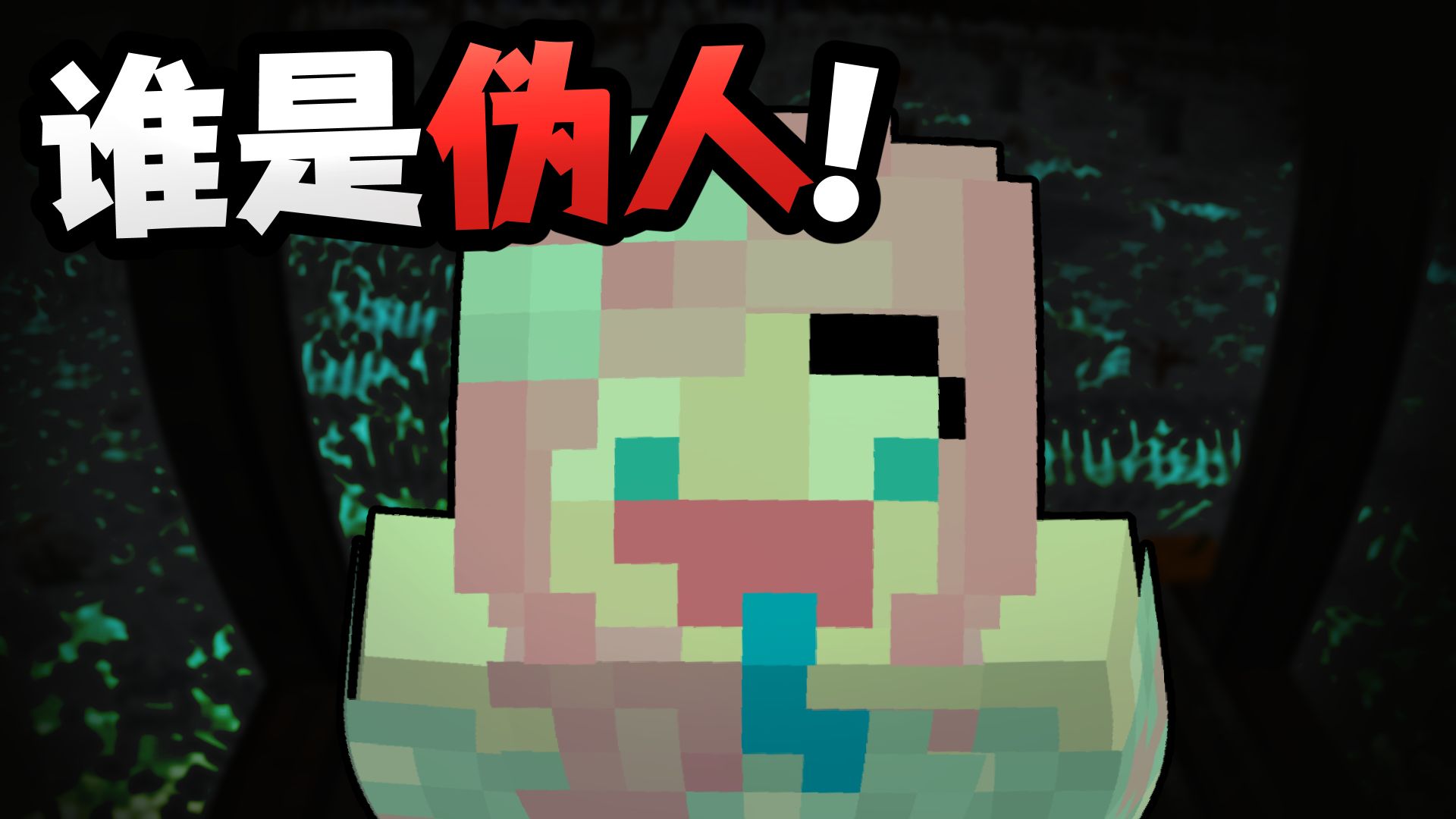 你敢放我进来吗？？「谁是伪人」？？！